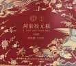 同仁堂阿胶礼盒低糖阿胶糕520g补品气血女送妈妈长辈生日礼物改良胶元糕 实拍图
