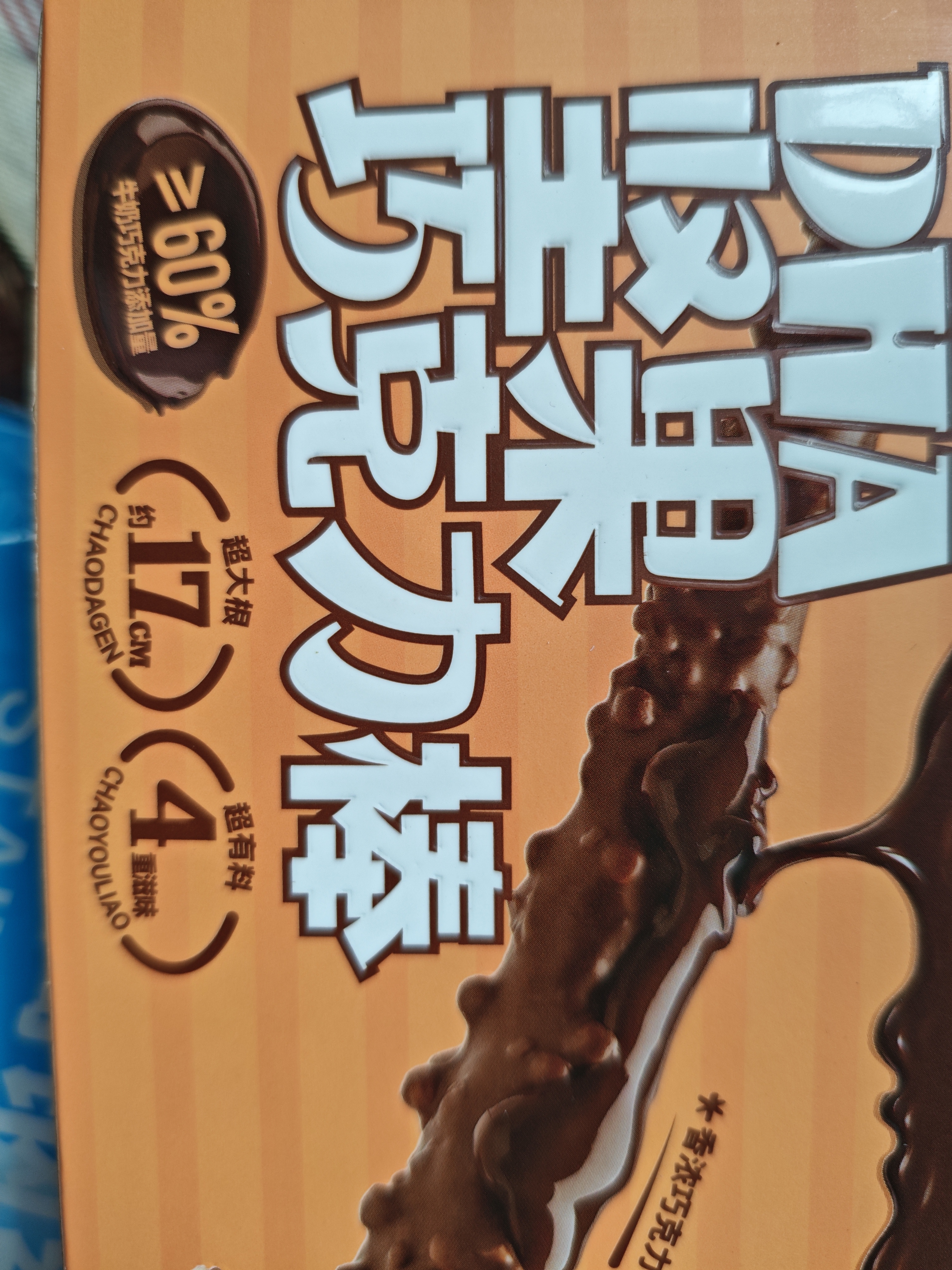 小鹿蓝蓝DHA坚果牛奶巧克力棒纯可可脂宝宝儿童零食饼干磨牙棒3盒126g 实拍图