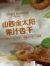 1号会员店（One's Member）山西金太阳果汁杏干300g高膳食纤维0脂肪酸甜零食蜜饯果干无蔗糖 实拍图