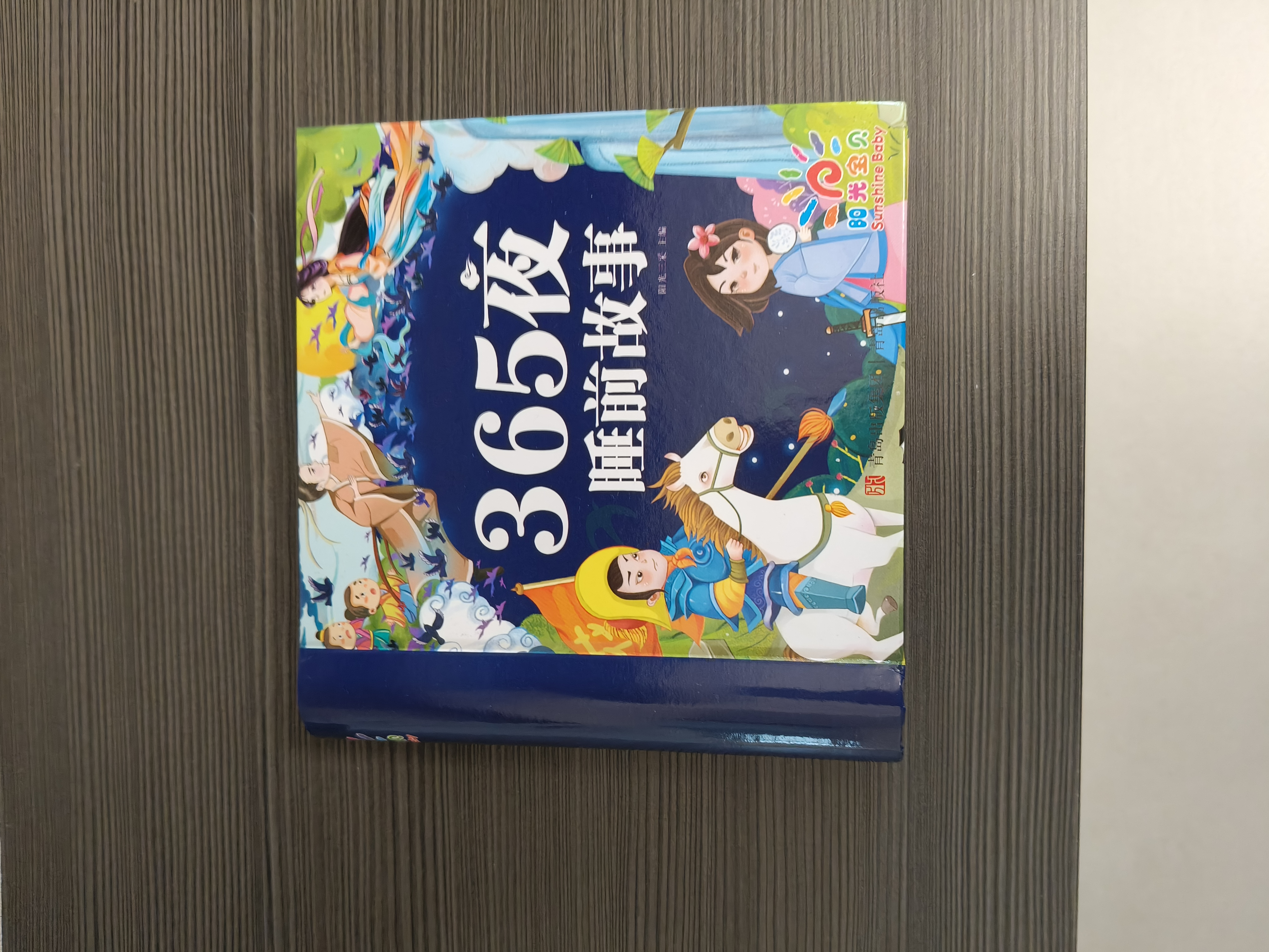 阳光宝贝 十万个大问号与365夜睡前故事（少儿注音版 套装2册） 课外阅读 阅读 课外书  课外书课外 自主阅读假期读物 [3-6岁]省钱卡   实拍图