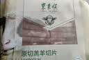东来顺 内蒙古羔羊原切羊肉片1斤装 火锅食材羊肉卷 清真中华老字号 实拍图