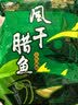 味肴腊品湖北风干鱼咸鱼500克腊鱼块咸鱼干腊肉荆门自制土特产农家 实拍图