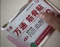万通筋骨贴1盒10贴颈椎病肩周炎腰肌劳损腰间盘突出类风湿关节疼痛贴 实拍图