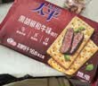 太平苏打饼干 黑胡椒和牛味400g低糖易消化含膳食纤维 零食早餐下午茶 实拍图