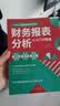 财务报表分析从入门到精通 (一本书读懂财报)  财务书籍 会计 实拍图