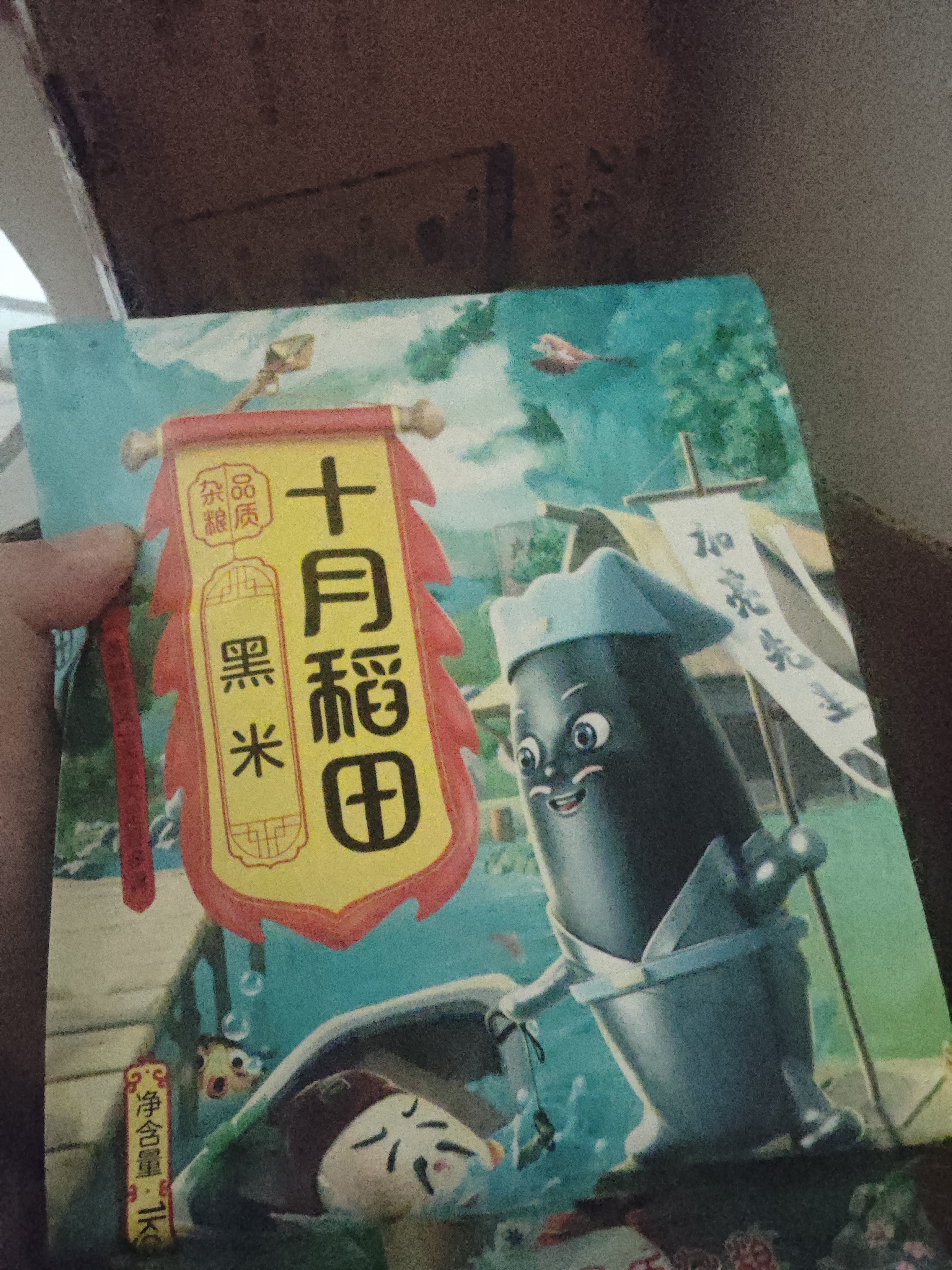 十月稻田 黑米 2斤 全谷物粗粮 五谷杂粮 低脂粗粮 黑色谷物 实拍图