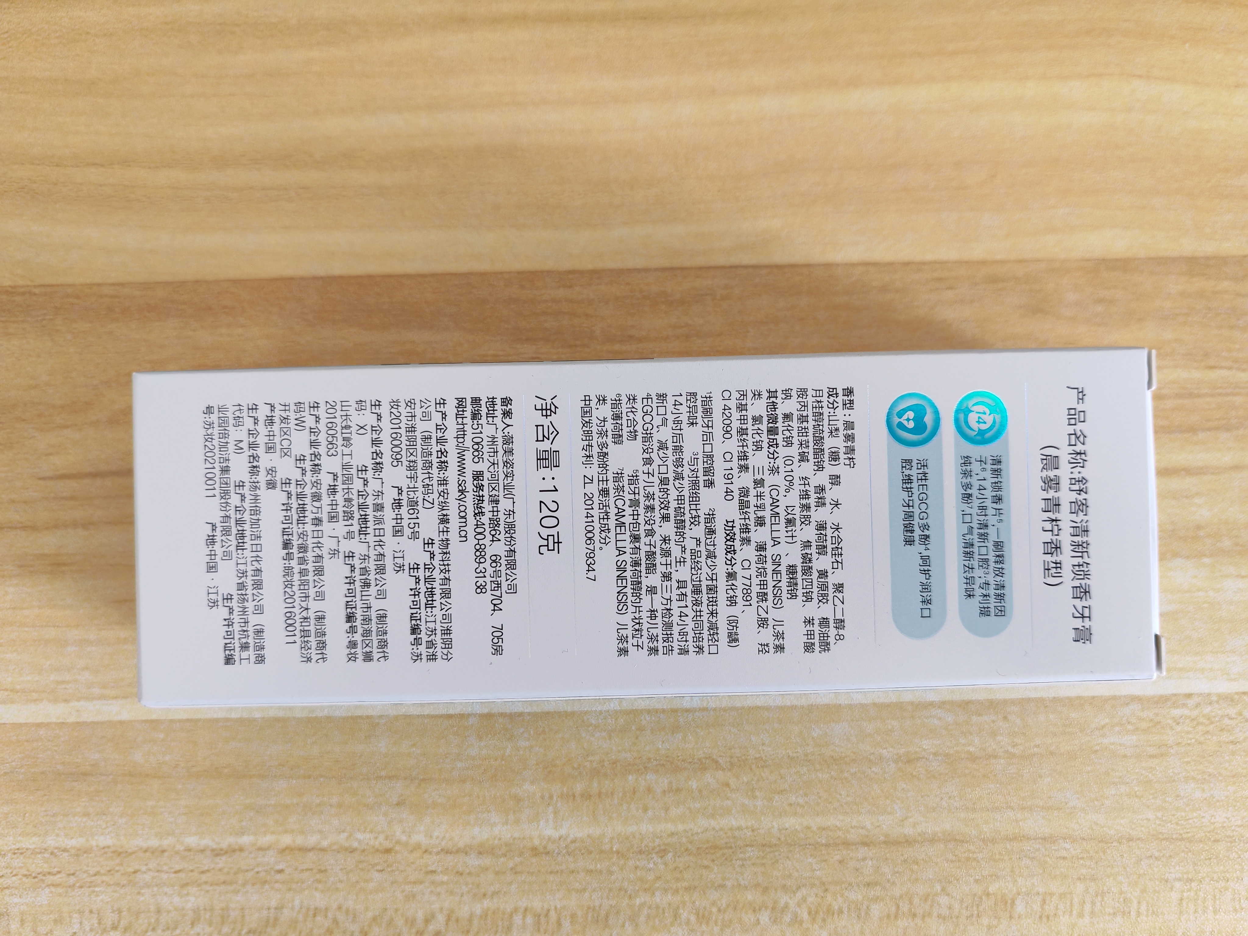 舒客清新锁香牙膏120g 减轻口臭亮白牙齿14h清新口气 晨雾青柠 实拍图