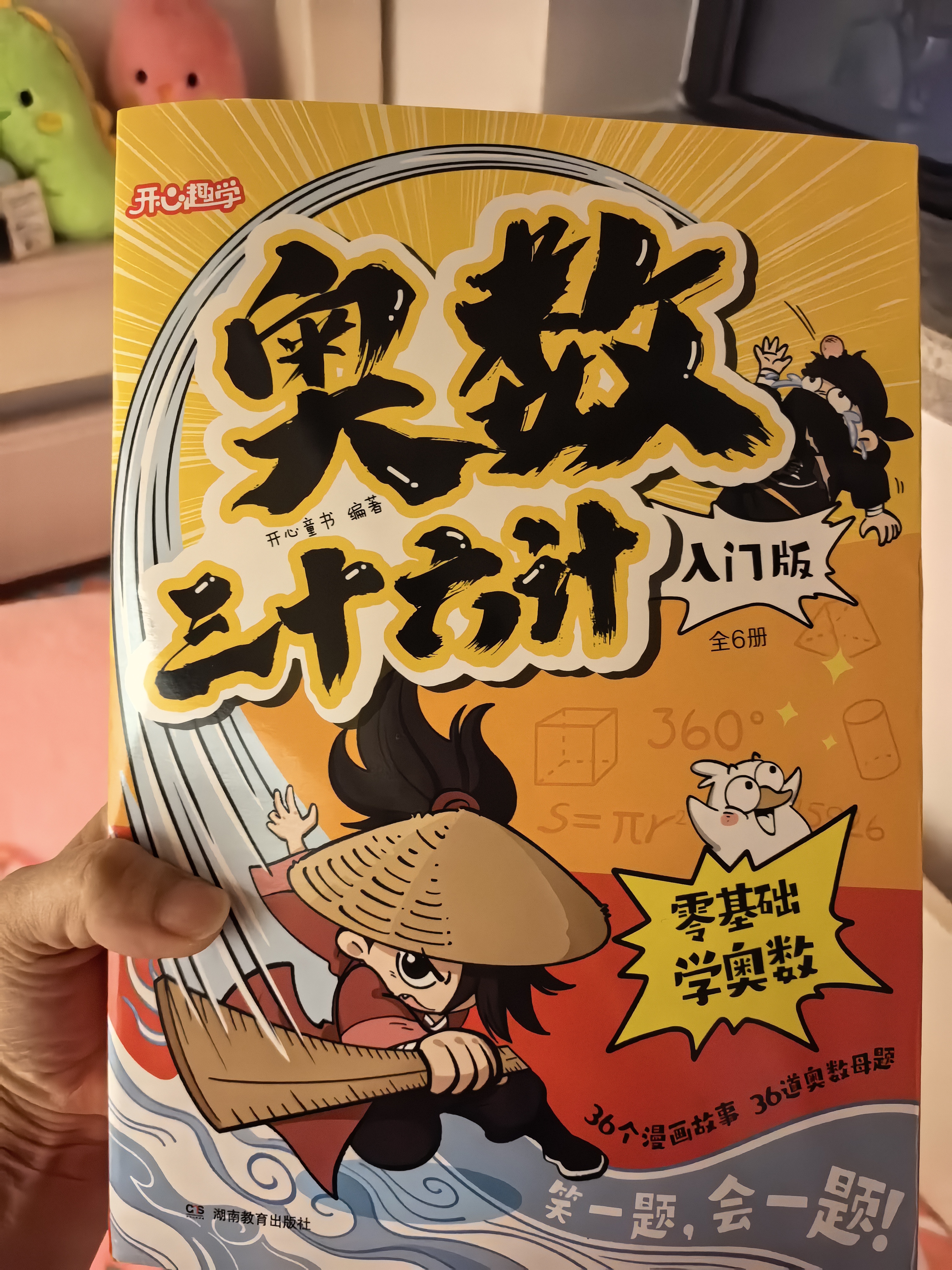 小学奥数三十六计入门漫画版全12册零基础学数学竟赛36计一二三四五六年级举一反三计算能力逻辑思维训练 实拍图