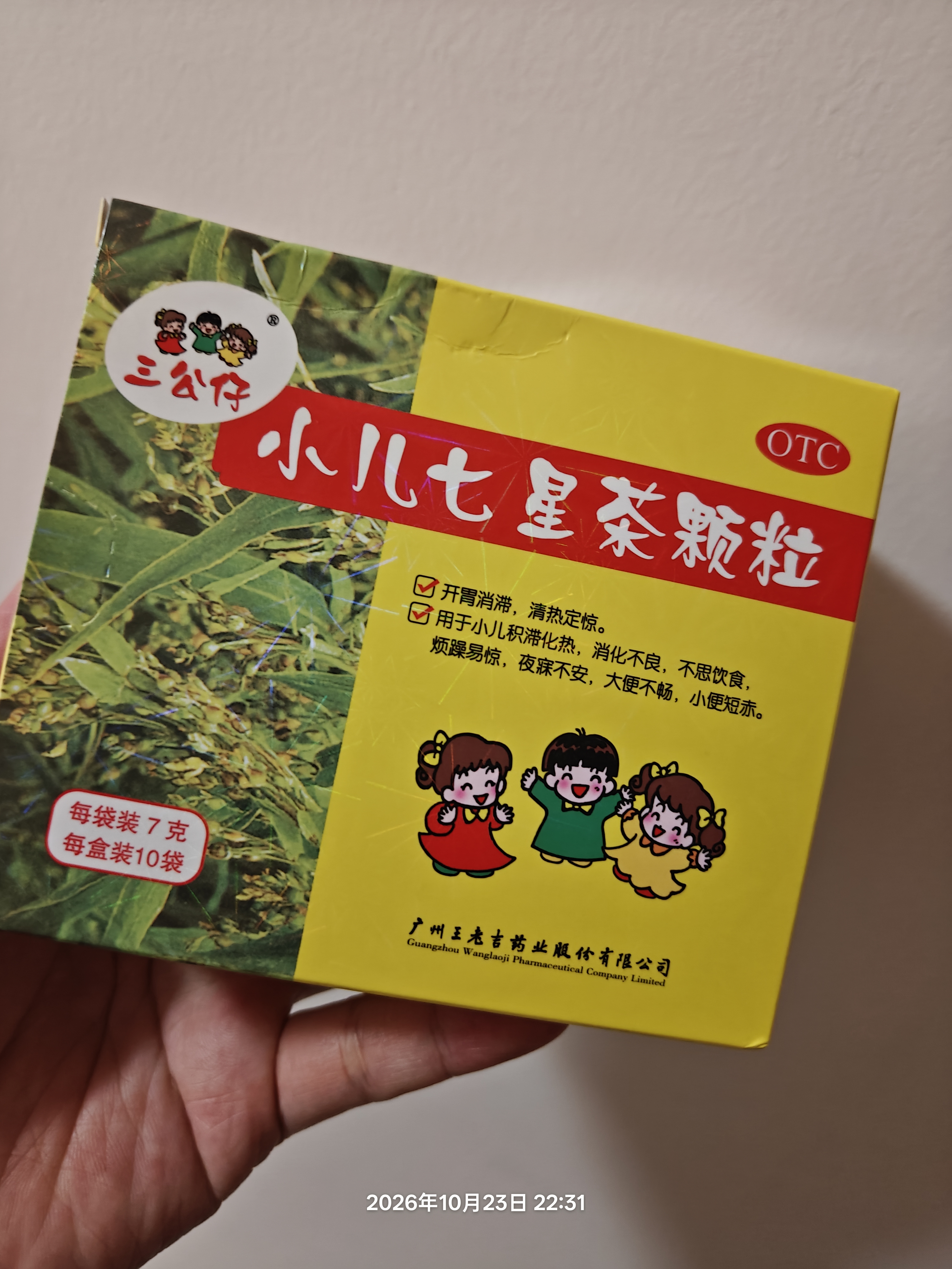 王老吉 三公仔 小儿七星茶颗粒7g*10袋 儿童清热积食便秘消食化积 开胃脾胃肠胃调理消化不良 儿科专科 实拍图