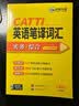 2026catti英语笔译词汇 二级三级笔译适用 实务+综合 可搭华研外语口译专四专八翻译硕士专业考研英语 实拍图