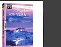 图说天下·国家地理系列：全球最美的100个地方【11-14岁】暑假作业 一升二暑假衔接 小升初暑假衔接  实拍图