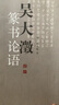吴大澂篆书论语 中国书店出版社 (清)吴大澂 书 著 新华正版书籍包邮 实拍图