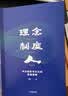 理念 制度 人 华为组织与文化的底层逻辑 田涛 著 下一个倒下的会不会是华为 中信出版社图书 民营企业突围 民营企业突围书单 Pura 80 实拍图