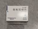 [优立通] 非布司他片40mg*35片/盒 实拍图