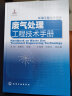 环境工程技术手册：废气处理工程技术手册（环境领域必备工具书） 晒单实拍图
