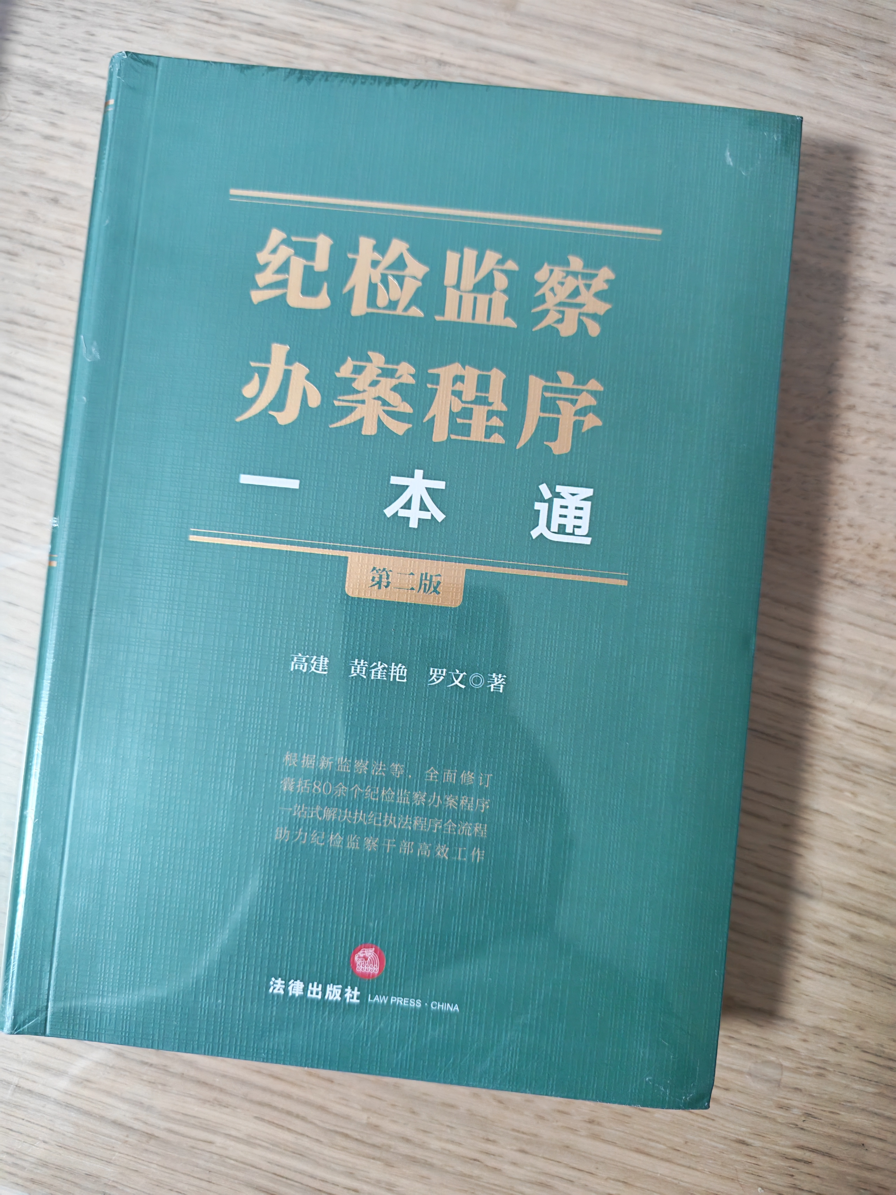 纪检监察办案程序一本通（第二版） 实拍图