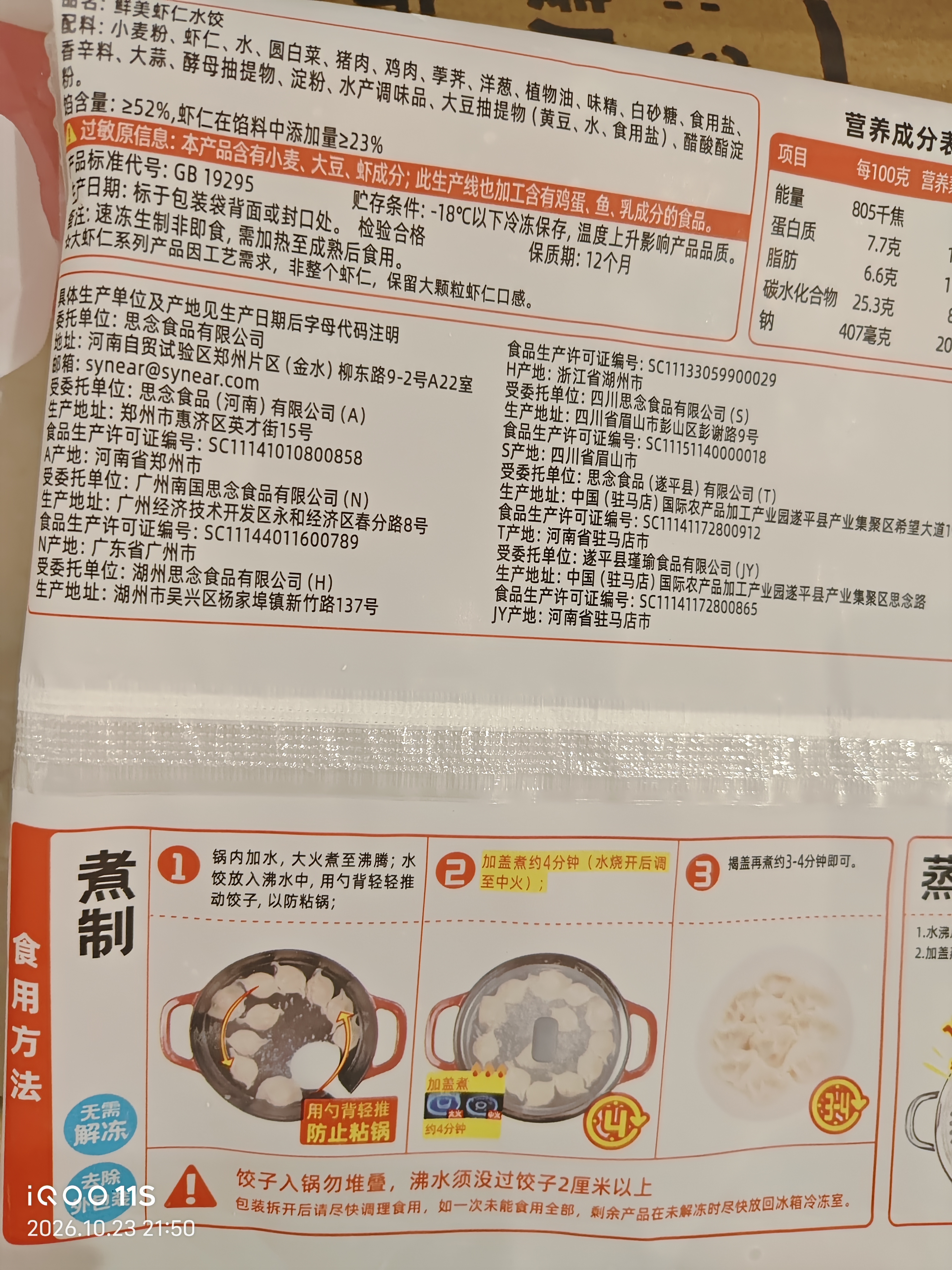 思念大虾仁水饺400g*3袋约60只(鲜美虾仁+虾仁玉米+菌菇三鲜)早餐饺子 实拍图