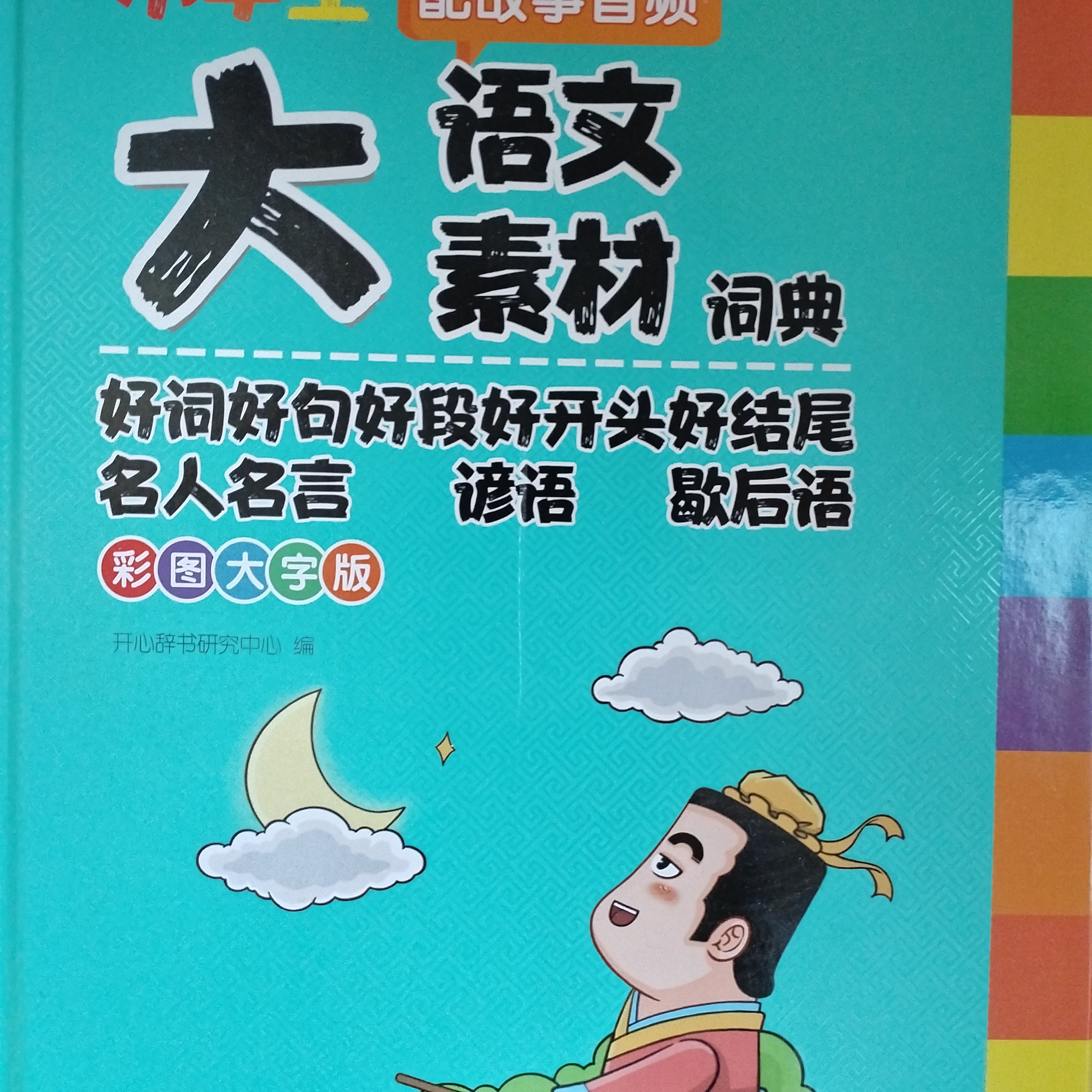 大语文素材词典 彩图正版小学生多功能教材写作素材积累作文好词好句金句现代汉语字典新华中小学生工具书辞书 实拍图