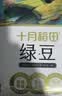 十月稻田 绿豆 2斤 (可发豆芽 打豆浆 东北 五谷 杂粮 粗粮 真空大米伴侣) 实拍图