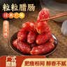 湾琴河腊肠 广式粒粒腊肠500g 迷你细腊肠小香肠小腊肠腊味烧烤 实拍图
