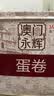 永辉澳门鸡蛋卷原味500g礼盒休闲零食曲奇饼干节日送礼糕点早餐特产 实拍图