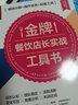 金牌餐饮店长实战工具书 模块分解 操作实务 配套工具（人邮普华出品） 实拍图