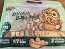 三只松鼠袋装紫皮腰果500g每日坚果炒货干果休闲零食0添加团购送礼 实拍图