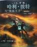 哈利波特彩绘版 哈利波特与混血王子 全彩绘本 精装 课外阅读 童书 京东自营 人民文学出版社 jk罗琳推理小说 哈迷 哈利波特中文版 正版 实拍图
