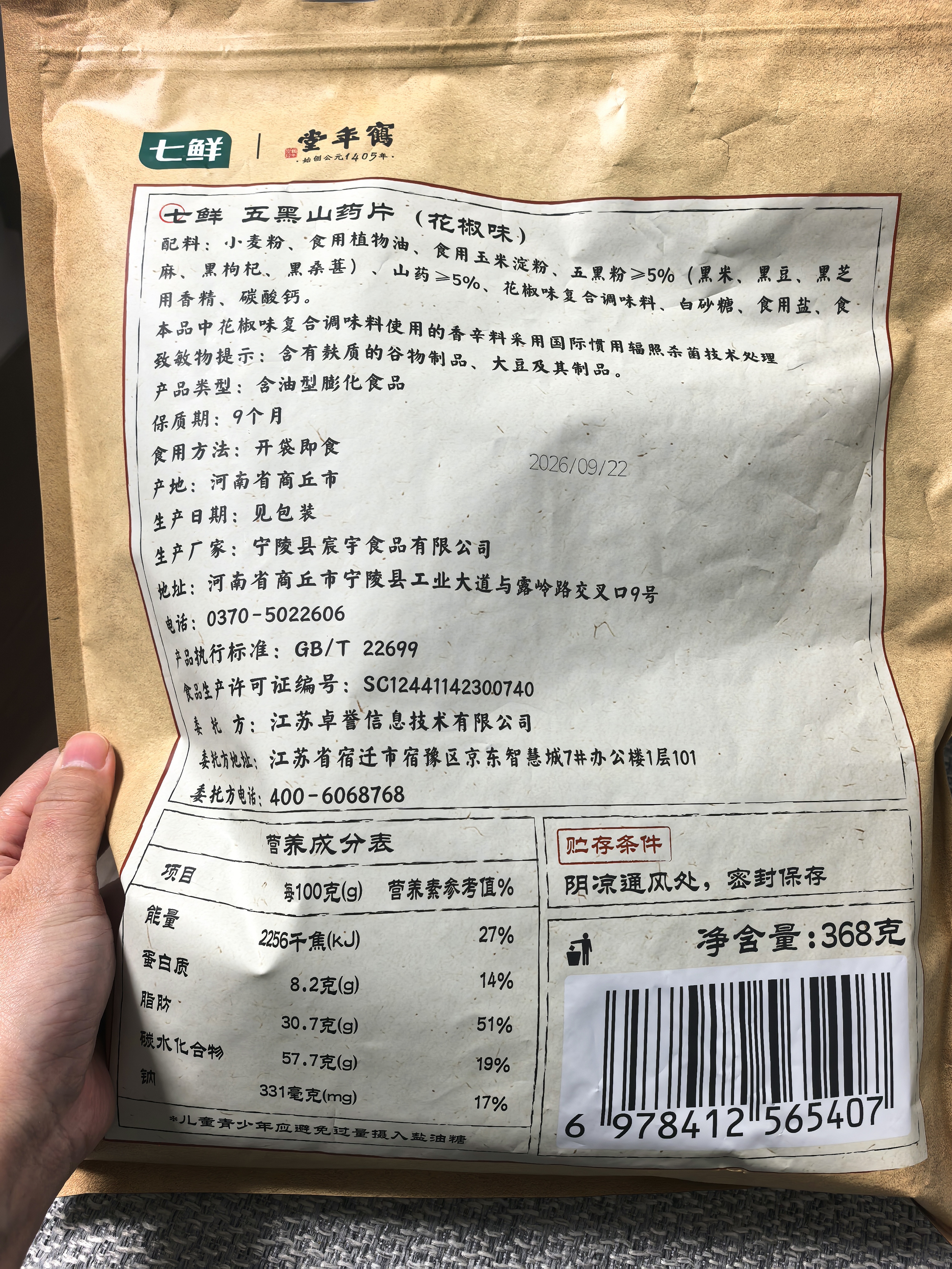 七鲜| 鹤年堂  五黑山药片（花椒味）368g 实拍图