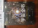 宇宙全书: 国家地理新视觉指南（2020年全国优秀科普作品奖，中国科学院优秀科普图书奖，2021年江苏省第十二届优秀科普图书奖） 实拍图