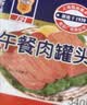 梅林午餐肉火腿罐头早餐火锅搭档198g家庭应急储备即食品物资 实拍图