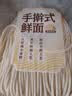 手擀式鲜面500g(2-3人份) 实拍图