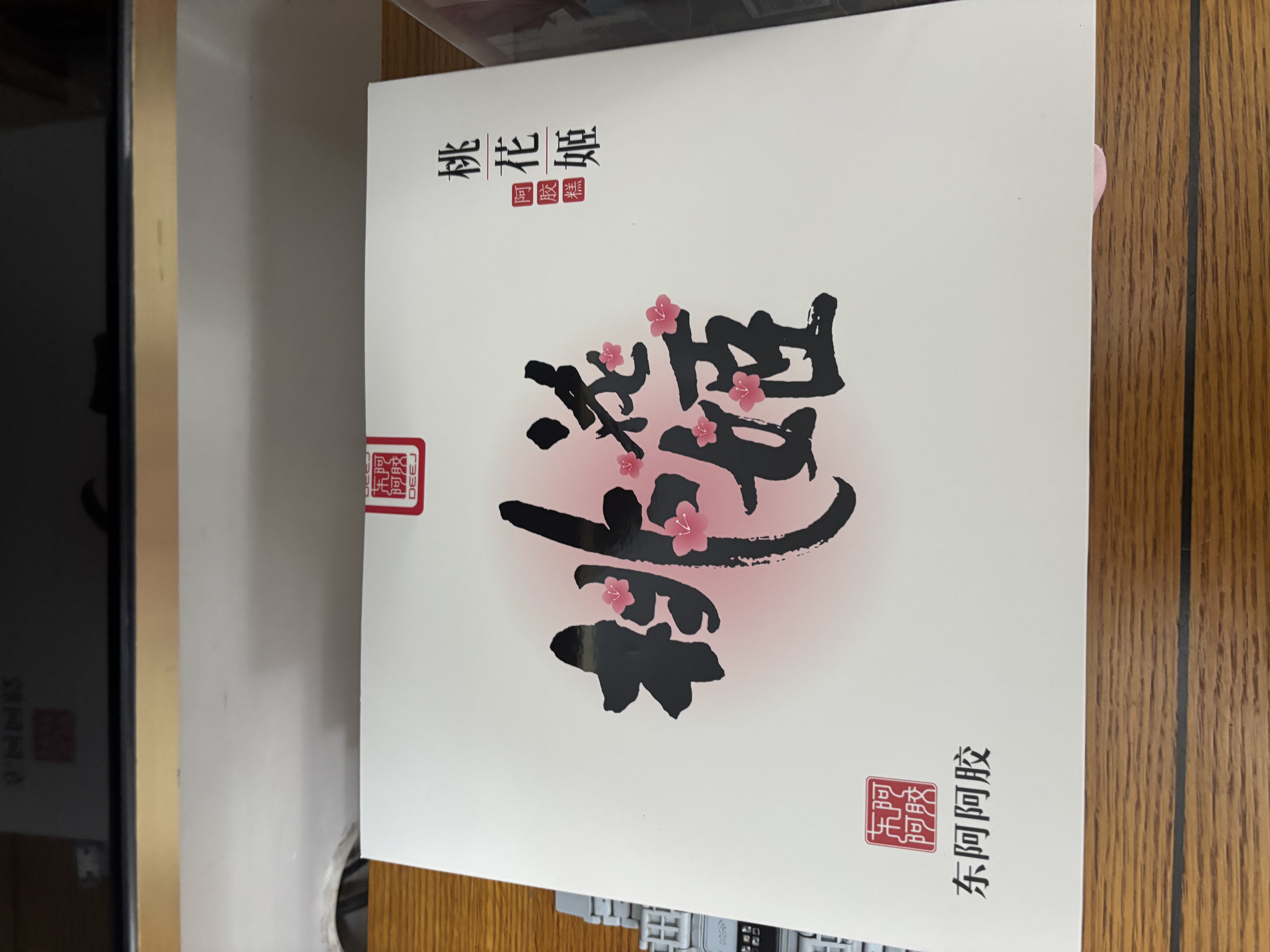 东阿阿胶桃花姬阿胶糕75g*3礼盒装送长辈礼品营养品即食阿胶糕送妈妈礼物 实拍图