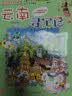 大中华寻宝记系列13·云南寻宝记 儿童中国地理科普知识百科漫画书6-14岁儿童科普人文地理科普漫画小学生课外阅读一升二暑假衔接小升初儿童礼物京东自营正版 实拍图