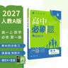 2027高中必刷题 高一上 数学 必修 第一册 人教A版 狂K重点教材帮学霸一遍过同步天天练一本练习册 理想树 实拍图