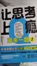 【自营包邮】【赠送这题我会贴纸】让思考上瘾2   让思考上瘾：再来一题！ 罗振宇推荐 野村裕之著 风靡日本的逻辑思维游戏书 67道逻辑思维测试 5个难易梯度 9岁以上都能玩  做题上瘾 智力与谋略 实拍图