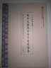 出土文献与古典学重建论集 实拍图