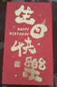 若微生日快乐红包创意生日仪式感千元大红包十八岁成人礼彩票红包袋 实拍图