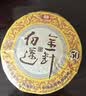 大益TAETEA茶叶普洱茶熟茶50周年纪念金针白莲357g2301批次 高品熟茶 实拍图