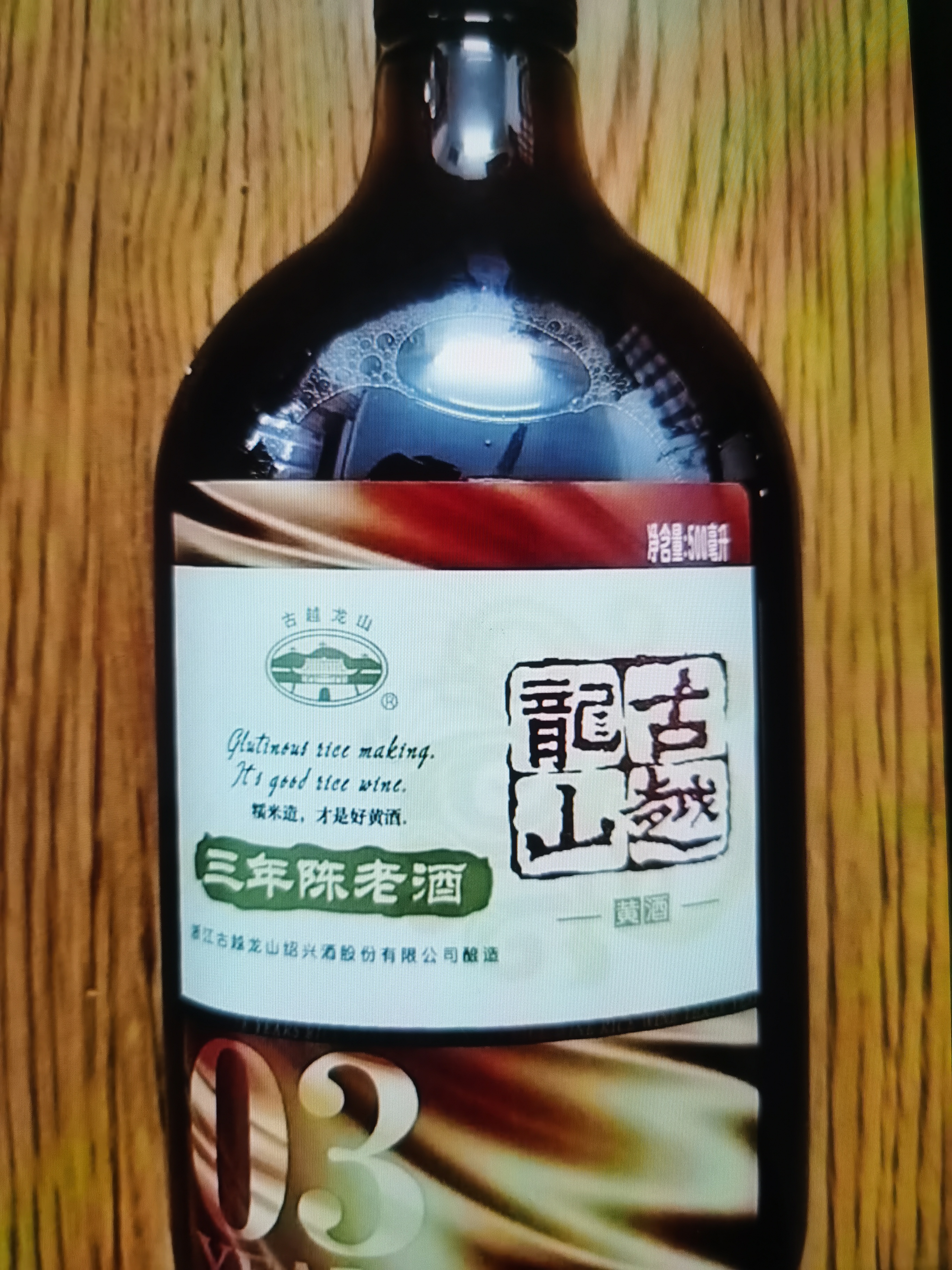 古越龙山清醇三年 半甜型 绍兴年份黄酒 500ml 单瓶装 花雕酒双11 实拍图