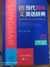 朗文当代高级英语辞典第7版 赠一年APP会员含电子词典视频课程名著阅读AI背词 英英英汉双解 外研社 初中高中词典工具书 可搭配现代汉语词典古汉语常用字字典新概念英语牛津书虫 实拍图