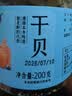 富昌干贝200g  海鲜干货海产品 扇贝干 瑶柱肉 海鲜火锅煲汤食材 实拍图