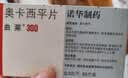 【原研药】曲莱 奥卡西平片 0.3g*50片/盒 实拍图