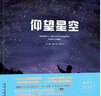 仰望星空:全景星空大图，国家授时中心、天文学会专家，科普薪火计划等联名推荐(7-10岁) 儿童年货节送礼 实拍图