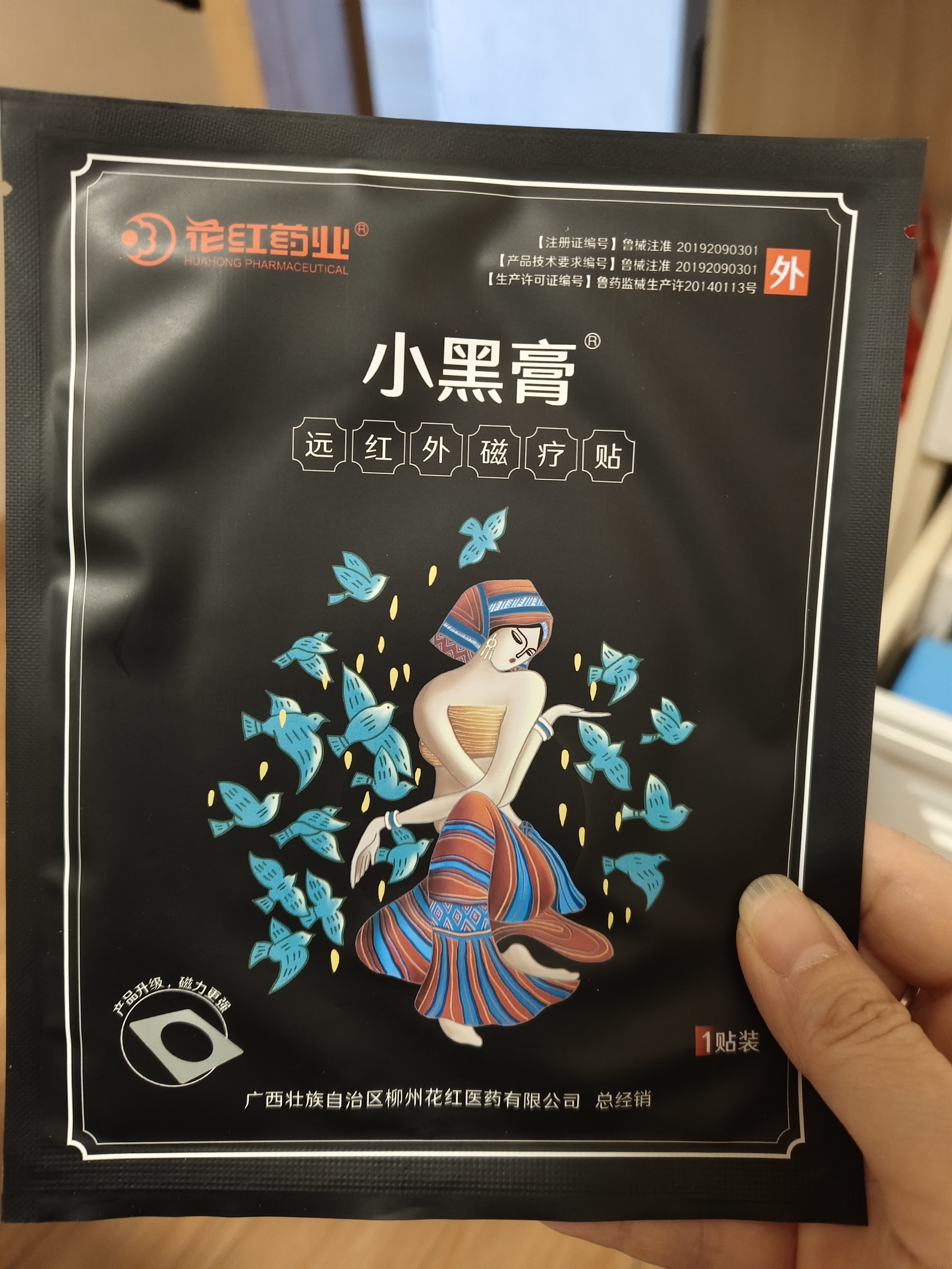 花红腰椎贴小黑膏远红外磁疗贴腰间盘突出理疗贴腰肌劳损专用贴膏正品 10贴【磁疗黑科技 药监备案】 10贴*1盒 实拍图