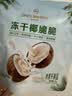 1号会员店冻干椰脆脆20g独立小包装冻干椰子块零食果干果蔬脆香椰子片 实拍图