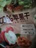华味亨山东红富士苹果干618g/袋无添加苹果干肉厚无核蜜饯果干休闲零食 实拍图