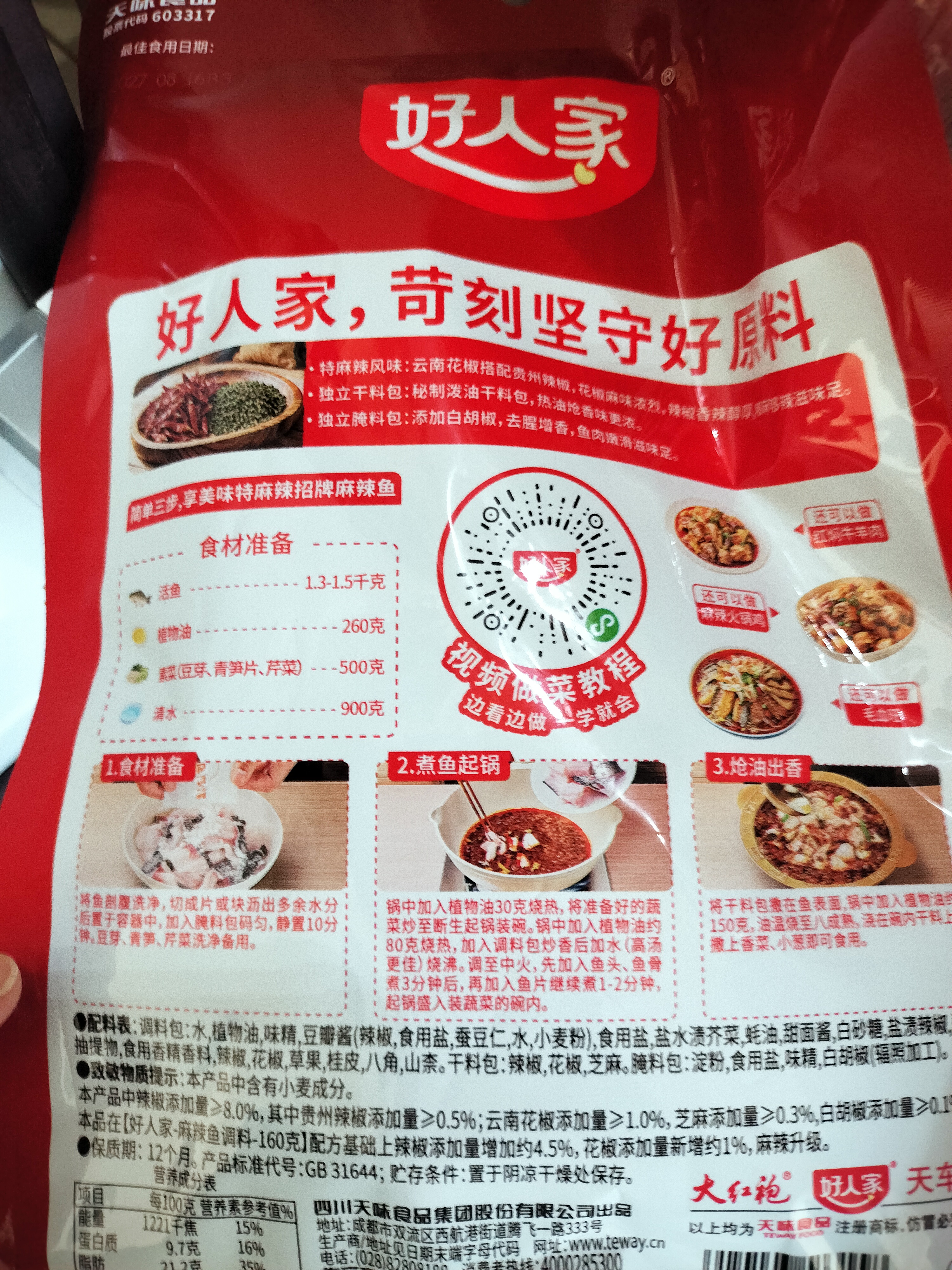 好人家招牌麻辣鱼调料特麻辣220g四川传统特麻辣鱼麻辣鲜香毛血旺 实拍图