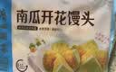 广州酒家南瓜开花馒头270g*3袋共18个生鲜速食儿童早餐果蔬杂粮馒头面点 实拍图