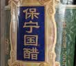保宁国醋6.2度陈醋700ml【本草制曲】手工酿造食醋海鲜饺子炒调味蘸料 实拍图